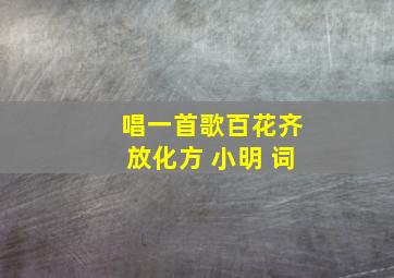 唱一首歌百花齐放化方 小明 词